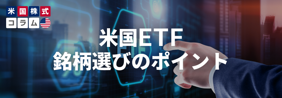 米国株ETFを選ぶ際のポイント