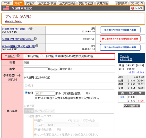 買い注文画面で「非課税（NISA成長投資枠）口座」を選択