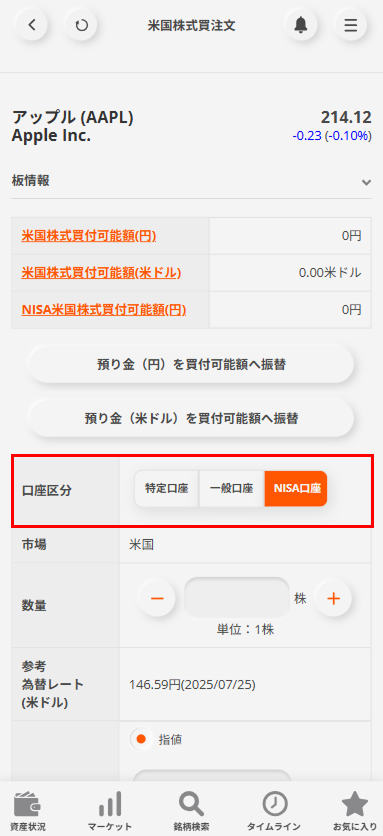 買い注文画面で「非課税（NISA成長投資枠）口座」を選択