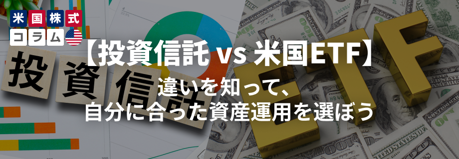 【投資信託 vs 米国ETF】違いを知って、自分に合った資産運用を選ぼう 