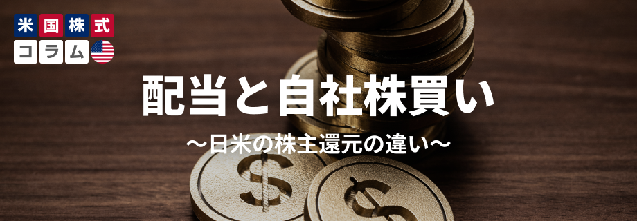 配当と自社株買い～日米の株主還元の違いは～