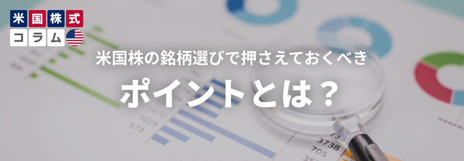 押さえておくべき銘柄選びのポイント
