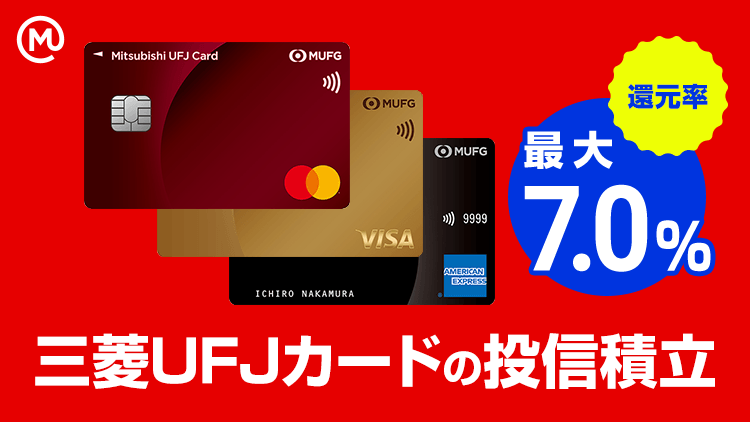 最大7％還元！三菱UFJカード決済の投信積立でおトクに資産形成