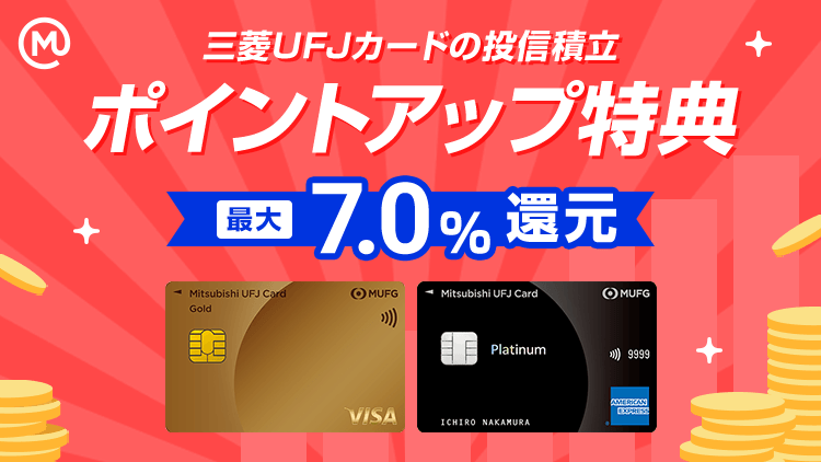 最大7.0％還元！三菱UFJカードの投信積立 ポイントアップ特典