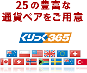 豊富な通貨ペアをご用意
