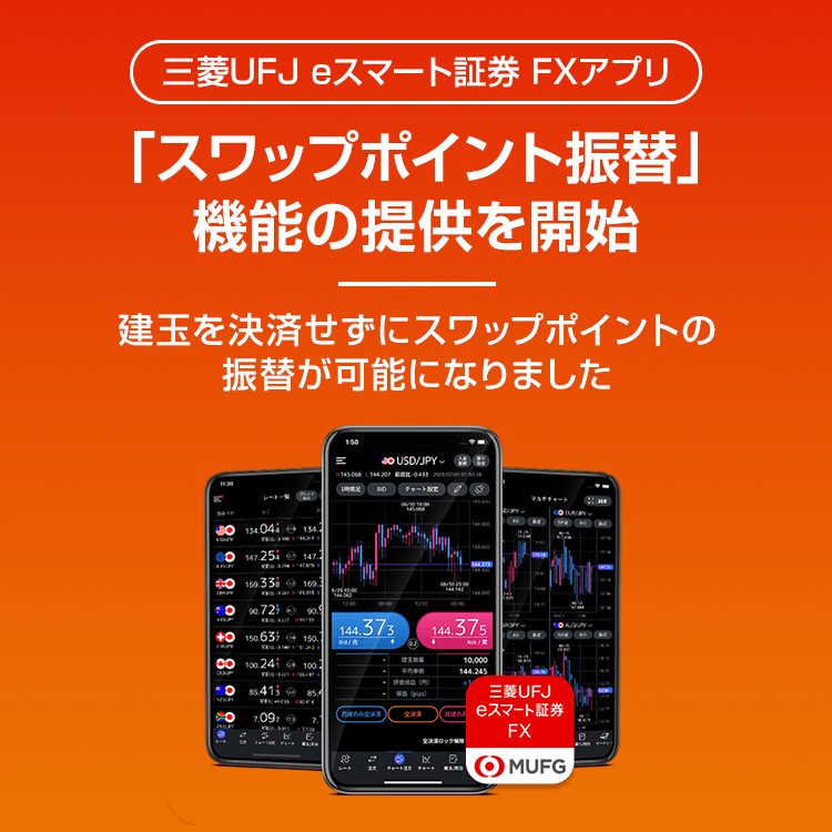 スワップポイント振替」機能の提供を開始 | 三菱UFJ eスマート