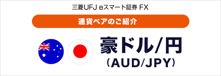 【三菱UFJ eスマート証券 FX】通貨ペアのご紹介 豪ドル/円(AUD/JPY)