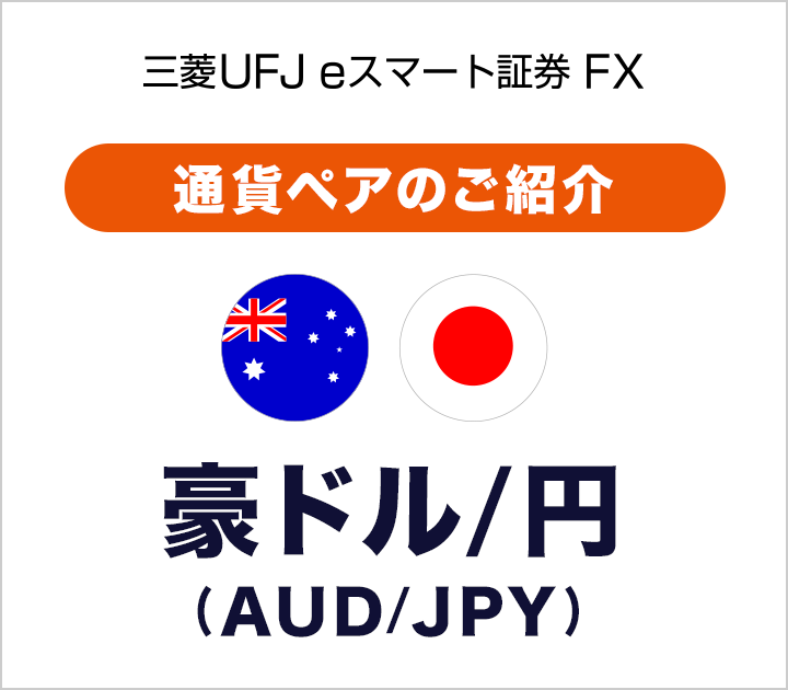 【三菱UFJ eスマート証券 FX】通貨ペアのご紹介 豪ドル/円(AUD/JPY)