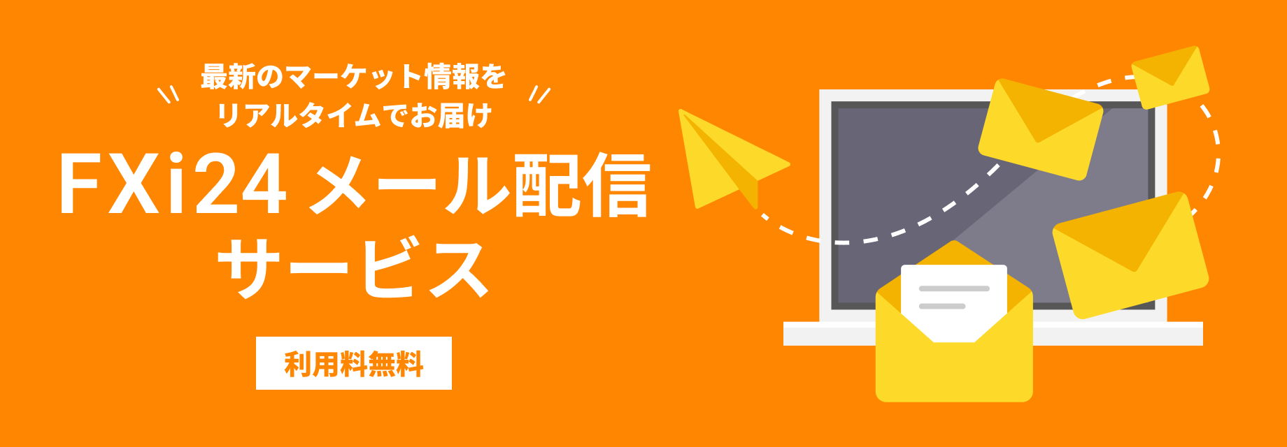FXi24 メール配信サービス 利用料無料
