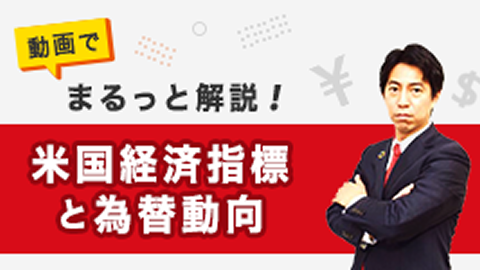 動画でまるっと解説！米国経済指標と為替動向