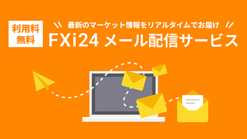 FXi24メール配信サービス