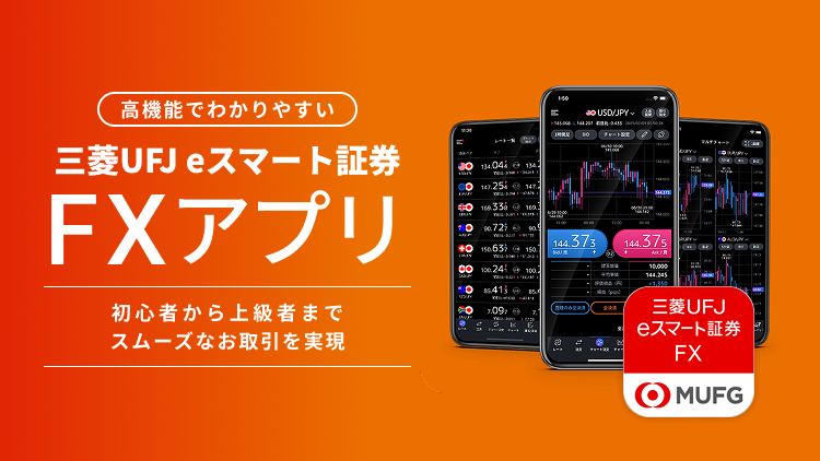 三菱UFJ eスマート証券 FXアプリ