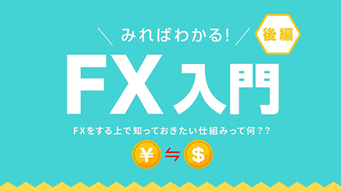 みればわかる！FX入門（後編）