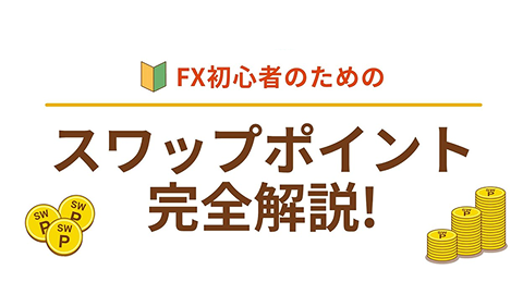 「スワップポイント」完全解説！
