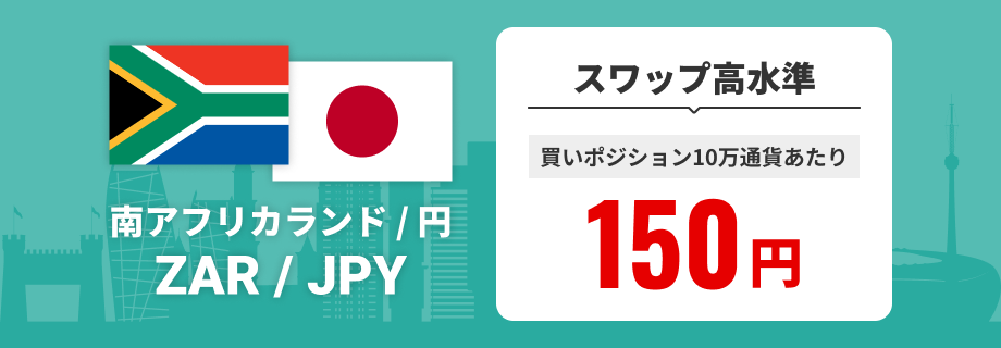 南アフリカランド/円（ZAR/JPY） スワップ高水準 買いポジション10万通貨あたり150円で提供中