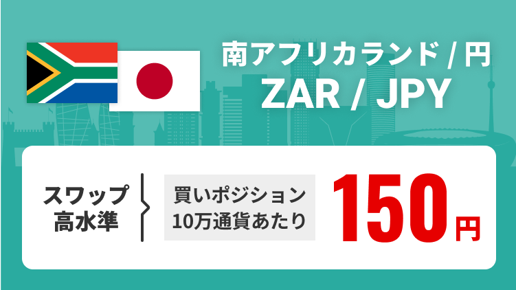 南アフリカランド/円（ZAR/JPY） スワップ高水準 買いポジション10万通貨あたり150円で提供中