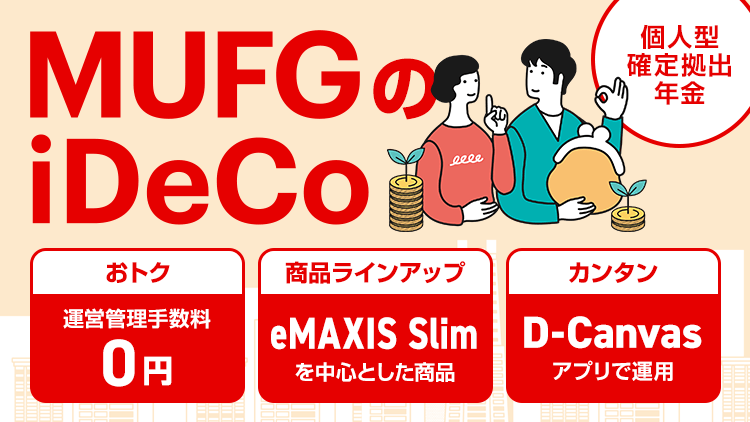 MUFGのiDeCo 個人型確定拠出年金