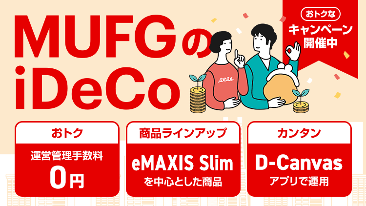MUFGのiDeCo 個人型確定拠出年金