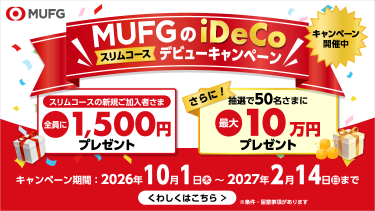 MUFGのiDeCoを始めて、最大10万1,500円がもらえるチャンス！