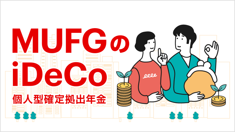 MUFGのiDeCo（個人型確定拠出年金）