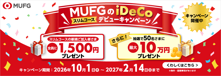MUFGのiDeCoを始めて、最大10万1,500円がもらえるチャンス！