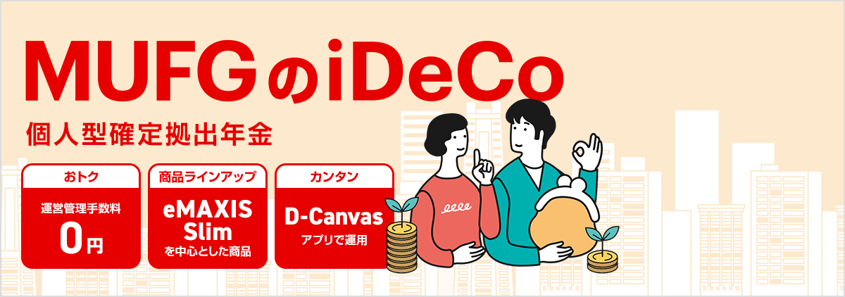 MUFGのiDeCoが新登場！ご自身で積立・運用して、将来の年金づくりを始められます