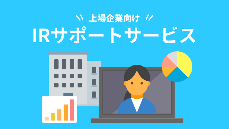 上場企業向け IRサポートサービス