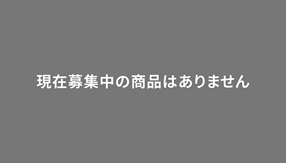 現在募集中の商品はありません