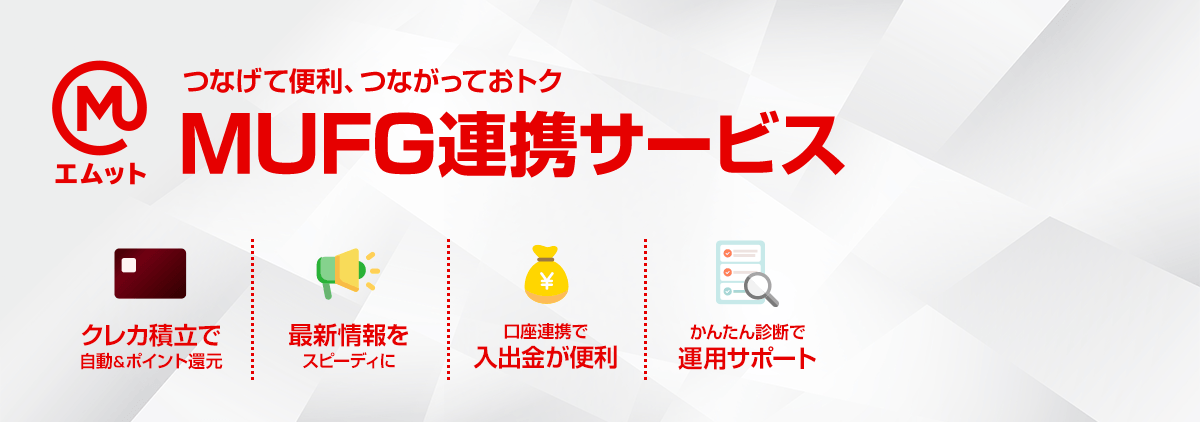 つなげて便利、つながっておトク　MUFG連携サービス