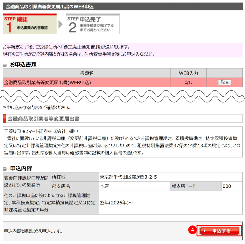 「申込する」ボタンをクリック