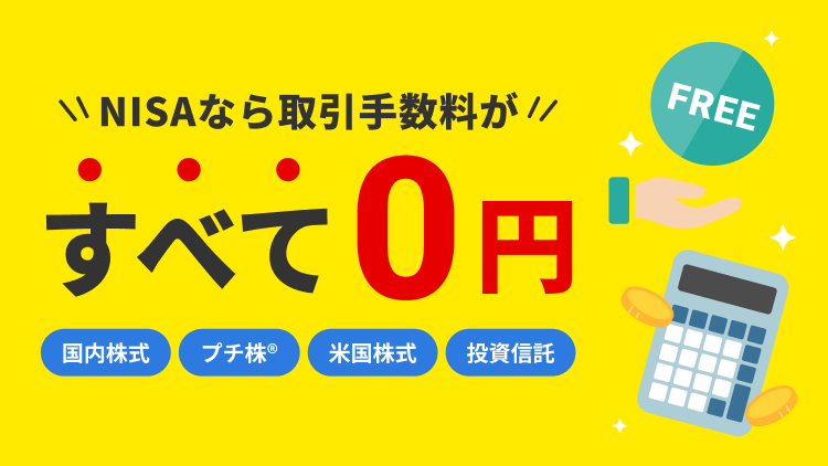 2024年からスタート。新NISAなら、国内株式、プチ株、米国株式、投資信託の取引手数料がすべて0円。