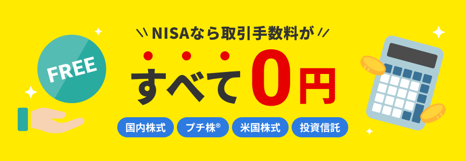 2024年からスタート。新NISAなら、国内株式、プチ株、米国株式、投資信託の取引手数料がすべて0円。
