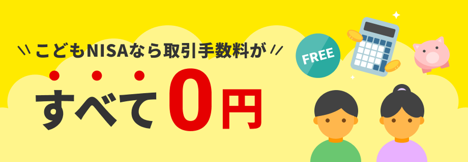 こどもNISAなら取引手数料がすべて0円