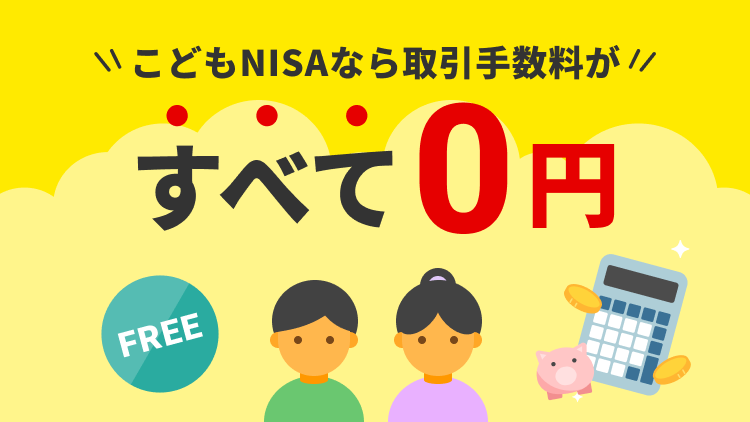 こどもNISAなら取引手数料がすべて0円