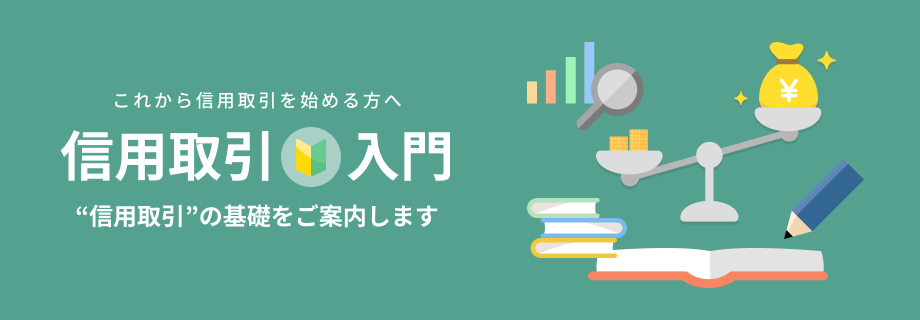 これから信用取引をはじめる方へ。”信用取引の基礎”をご案内します。信用取引入門