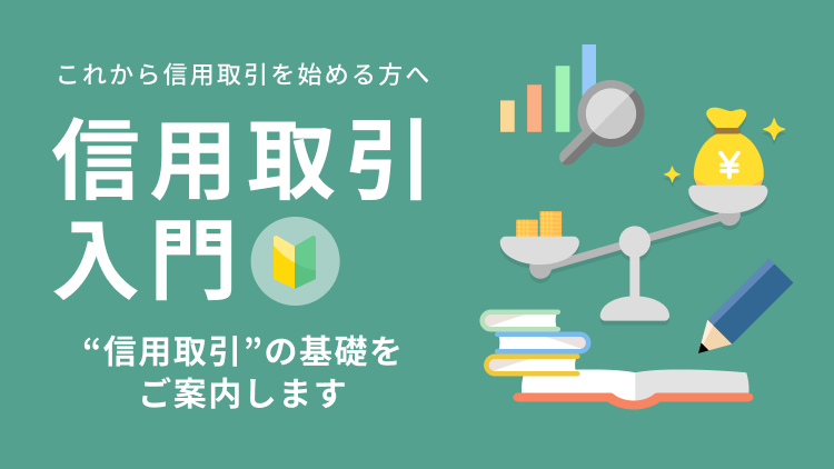 これから信用取引をはじめる方へ。”信用取引の基礎”をご案内します。信用取引入門