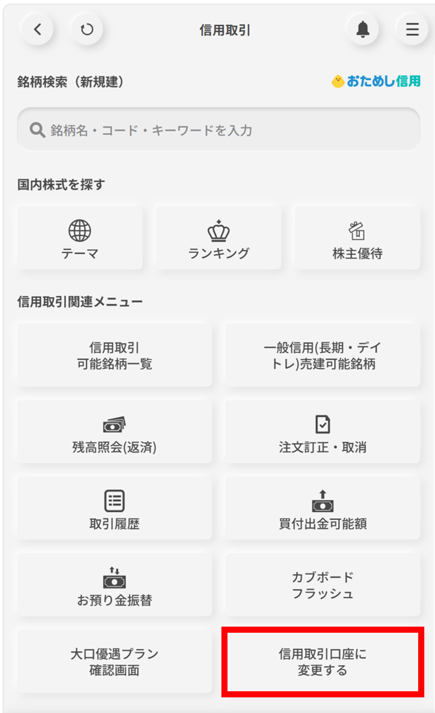 おためし信用からの変更申し込みの場合