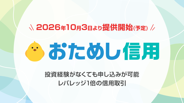 2026年10月3日より提供開始（予定）　おためし信用　投資経験がなくても申し込み可能。レバレッジ1倍の信用取引