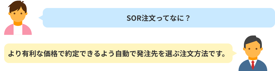 SOR注文ってなに？より有利な価格で約定できるよう自動で発注先を選ぶ注文方法です。