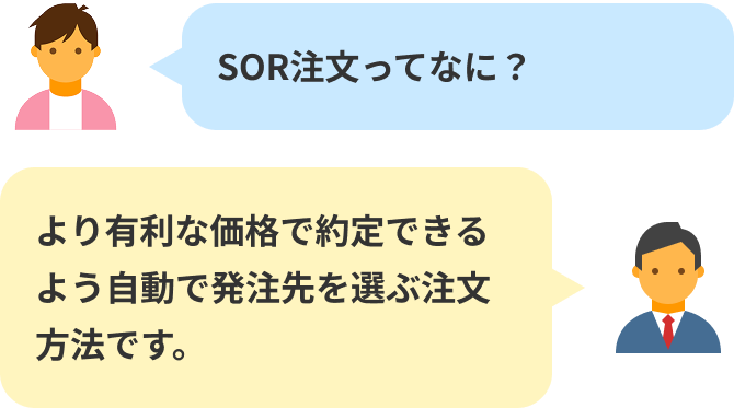 SOR注文ってなに？より有利な価格で約定できるよう自動で発注先を選ぶ注文方法です。