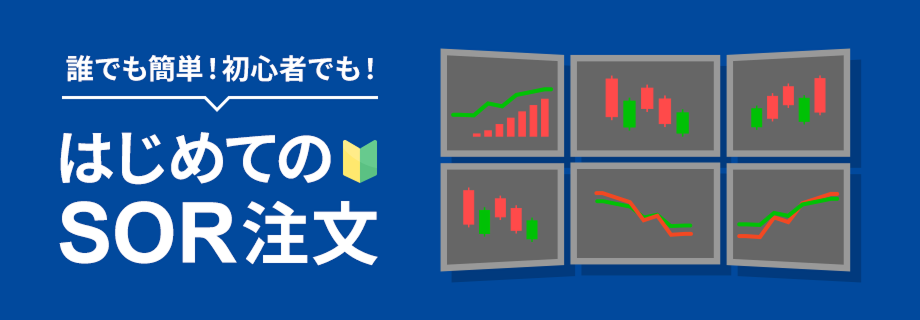誰でも簡単!初心者でも!はじめてのSOR注文