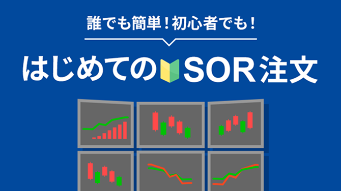誰でも簡単!初心者でも!はじめてのSOR注文