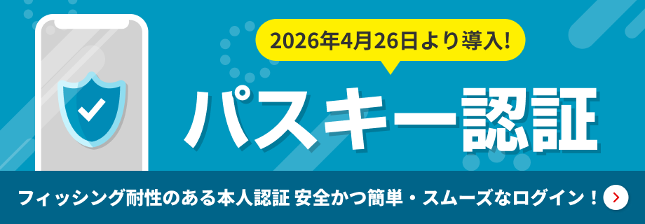2026年4月26日より導入！パスキー認証