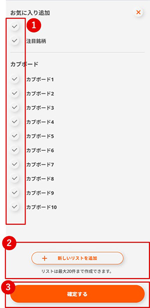 お気に入りリストの追加方法 手順③
