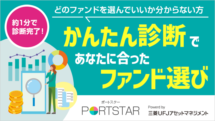 あなたの投資信託選びをサポート！PORTSTAR