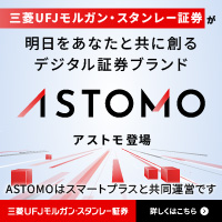 三菱UFJモルガン・スタンレー証券　明日をあなたと創る デジタル証券ブランド ASTOMO
