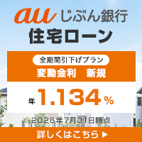 auじぶん銀行の住宅ローン