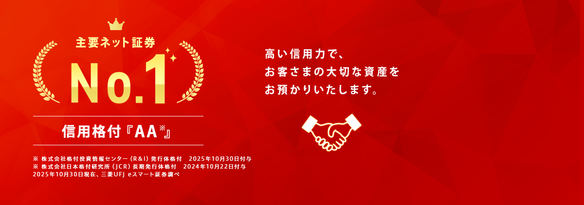 R＆Iが三菱UFJ eスマート証券の発行体格付「AA」・短期格付「a-1＋」を据え置き～ いずれも主要ネット証券会社最上位を維持 ～