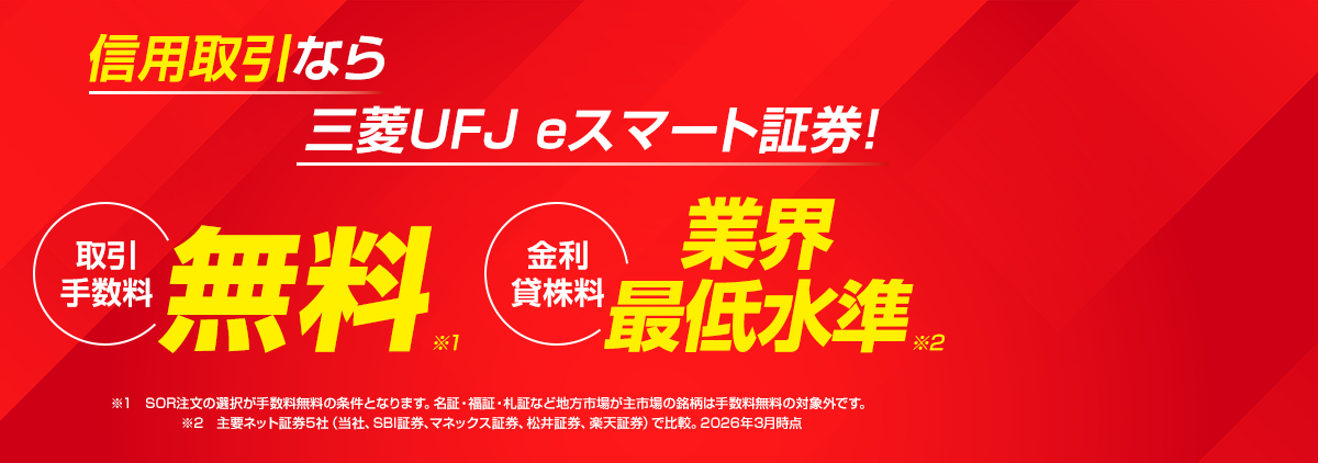 信用取引なら三菱UFJ eスマート証券! 取引手数料無料 金利貸株料業界最低水準
