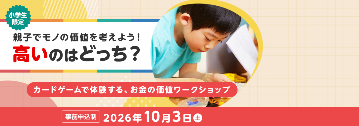 学校では教えてくれないお金について考えよう！2026年10月3日13時実施！